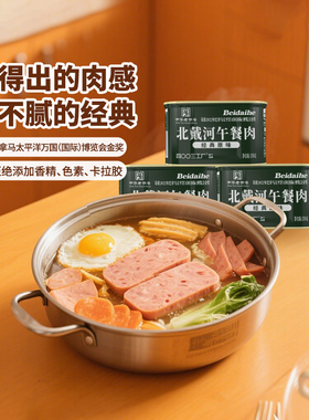 四00三工厂北戴河午餐肉罐头火锅露营户外应急储备200g*3团购礼品