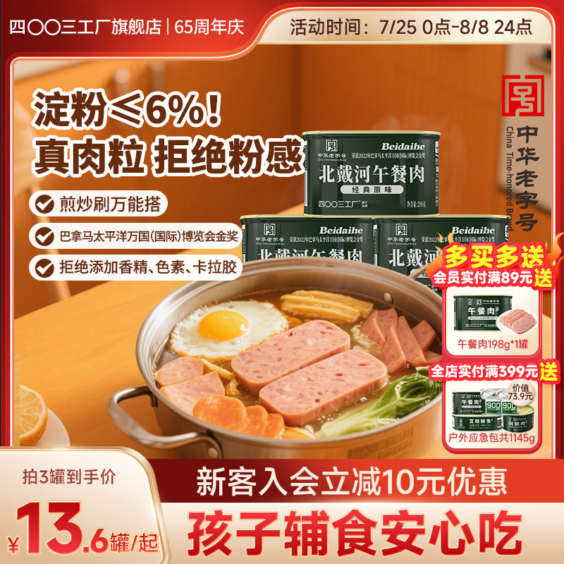 四00三工厂北戴河午餐肉火锅食材露营户外应急储备200g*3即食罐头