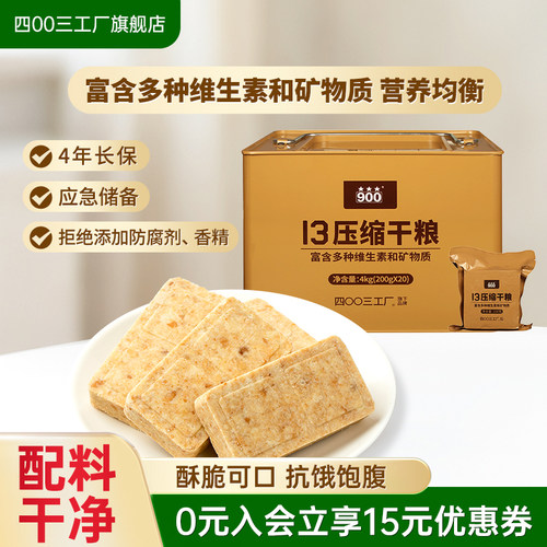 四00三工厂压缩饼干13型早餐