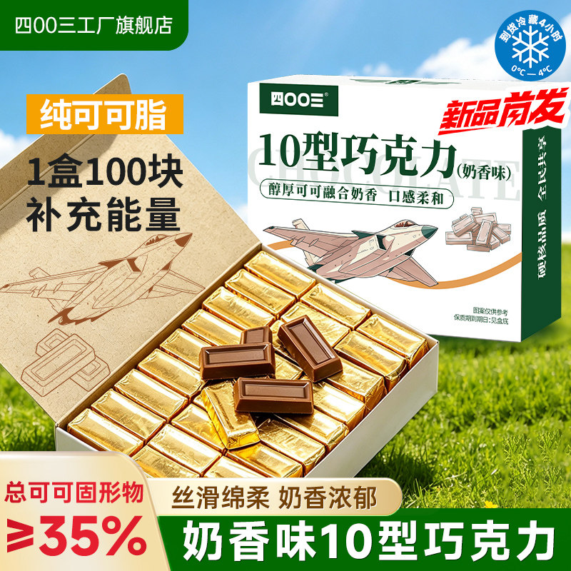 四00三工厂旗舰店10型巧克力