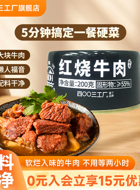 四00三工厂北戴河红烧牛肉罐头户外即食长期应急储备午餐速食200g