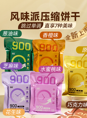 四00三工厂900多味120g压缩饼干官方旗舰店早餐饱腹户外应急干粮