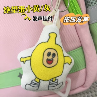 绝望的蛋小黄灰发声挂件毛绒钥匙扣蛋仔恶搞整活玩具学生礼物抽象