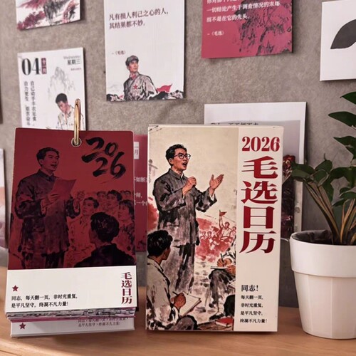 毛选日历2026马年精选文字台历经典名言励志正能量桌边摆件礼物语