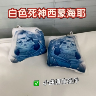 西蒙海耶恶搞语音发声挂件饰书包背包钥匙扣白色死神动漫周边玩具