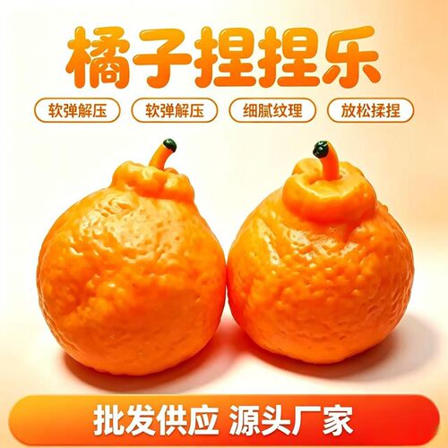 仿真橘子丑橘积木捏捏乐手作球tpr慢回弹儿童成人减解压发泄玩具