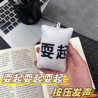 耍起！语音钥匙扣抽象搞怪发声挂件整蛊毛绒包挂饰学生解压小玩意