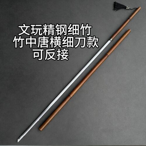龙泉刀剑超轻360克细竹剑可反接细剑车载户外登山杖竹中剑未开刃