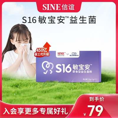 信谊崔玉涛共研S16敏敏益生菌