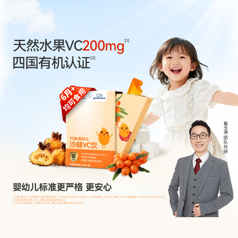 SINE信谊崔玉涛团队共研P1000天然沙棘维C水果原浆6月+婴幼儿VC