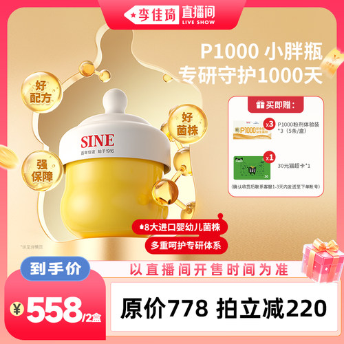 【李佳琦直播间88大促时尚节】SINE信谊P1000益生菌崔玉涛共研