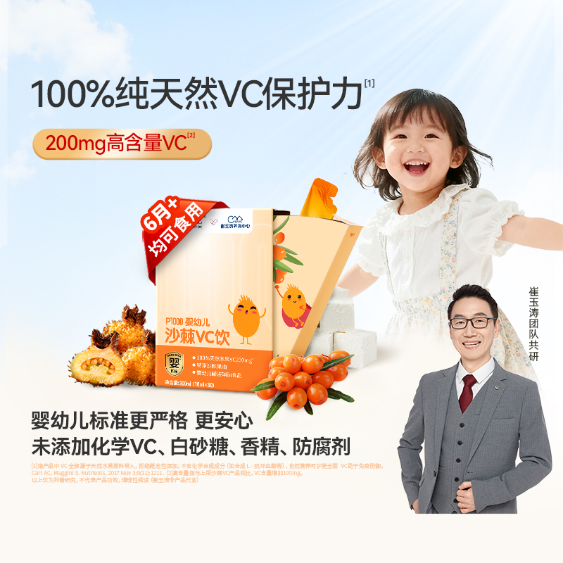 信谊沙棘VC原浆崔玉涛亲研婴幼儿