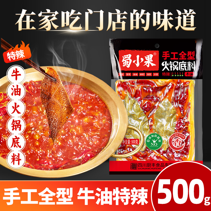 蜀小果牛油味特辣火锅底料500g
