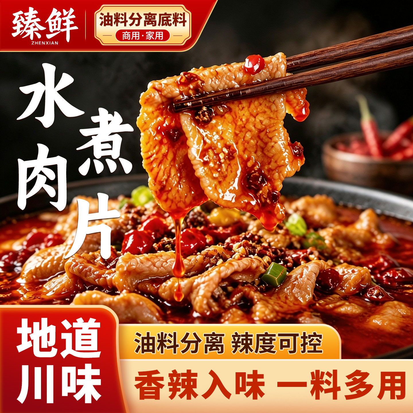 臻鲜正宗川味水煮肉片调料油料分离火锅底料水煮牛肉调味料315g
