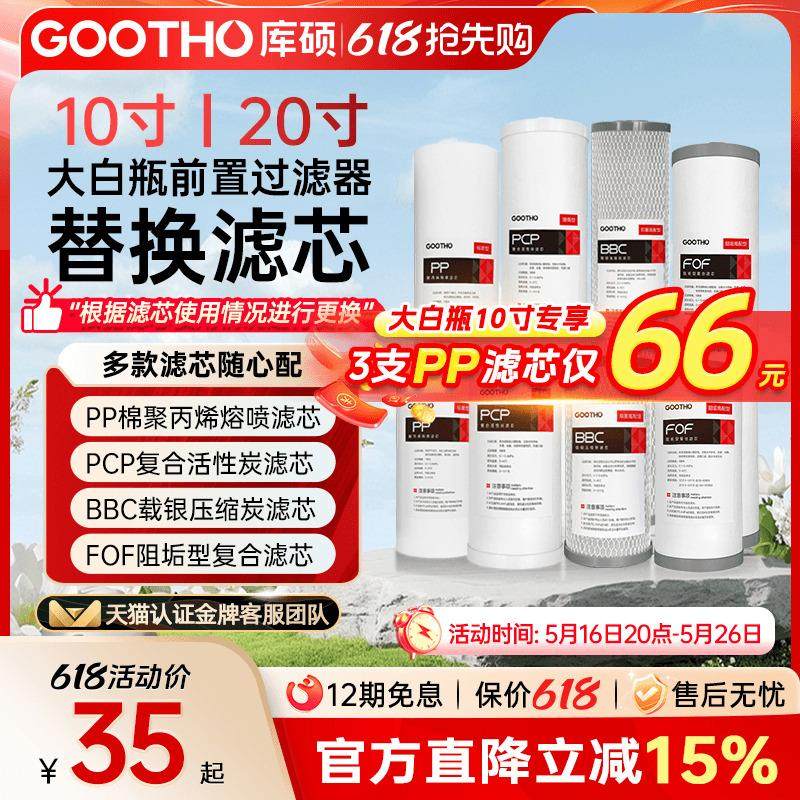 GOOTHO库硕大白瓶前置过滤器通用滤芯PP复合活性炭滤芯大蓝瓶滤芯