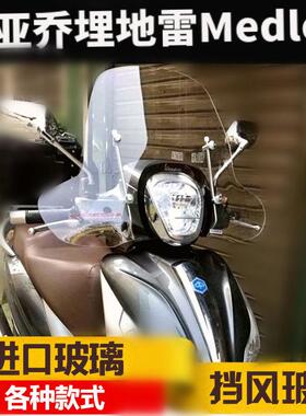 比亚乔埋地雷medley150挡风玻璃前挡风护手风挡玻璃护胸板挡风壳
