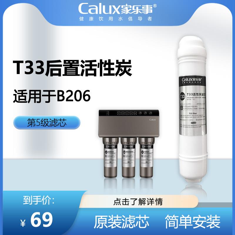 家乐事B206净水器家用厨房过滤原装滤芯第五级T33后置活性炭滤芯