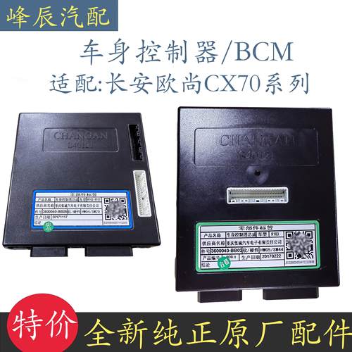 适配长安CX70车身控制器电脑版中控盒模块3600040-BB02防盗控制盒