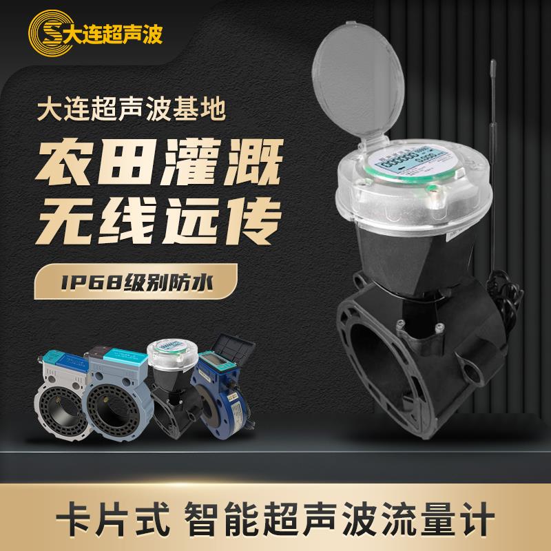 大连卡片超声波水表流量计液体水管道电池供电防水超声波远传水表