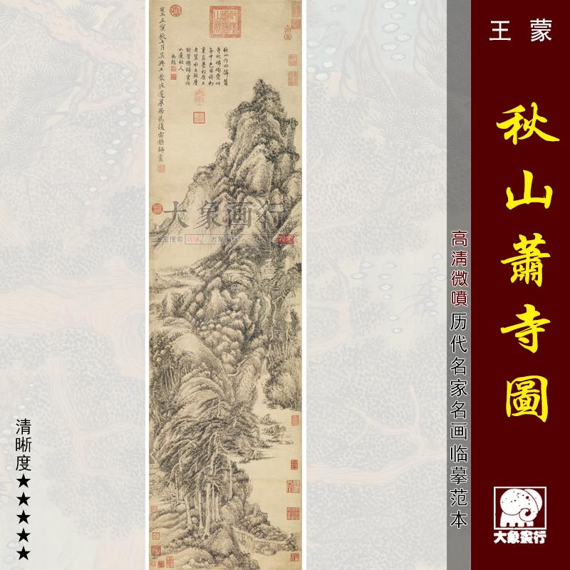 王蒙秋山萧寺图传统山水画国画临摹范本中式装饰画艺术微喷画心图片