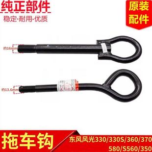 330S S560 360 580 ix5前后拖车钩牵引钩拉车钩 370 东风风光330