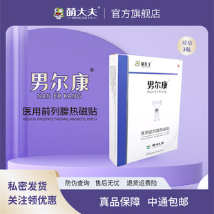 萌大夫萌医生男尔康医用前列腺热磁贴前列腺炎尿频尿急尿痛夜尿频