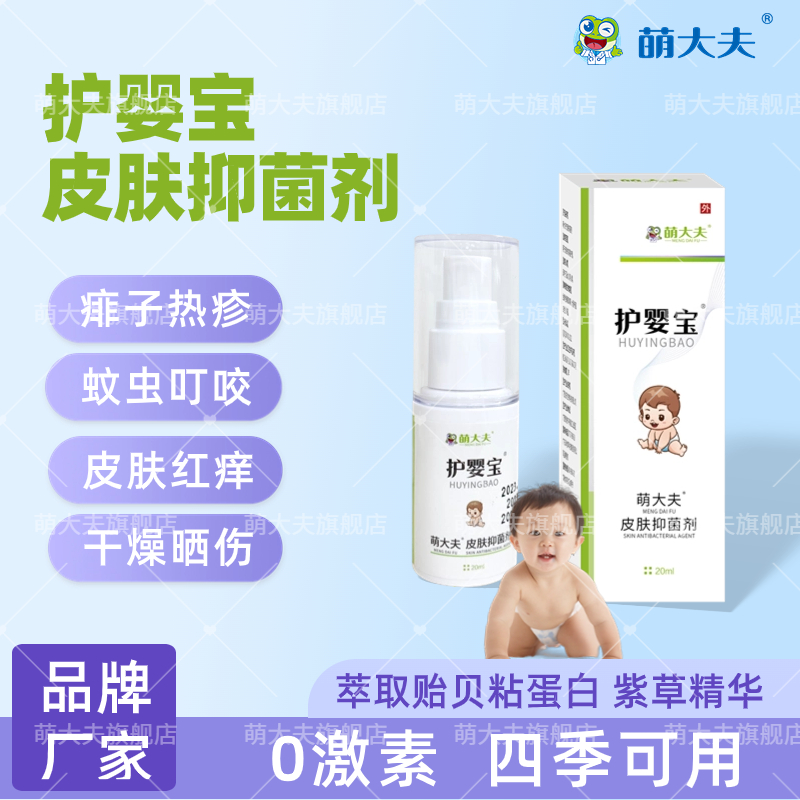 萌大夫婴幼儿皮肤抑菌乳流口水红点蚊虫咬瘙痒乏红0激素乳液20ml