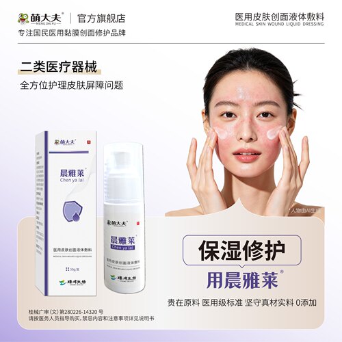 晨雅莱保湿修护乳械字号皮肤保湿
