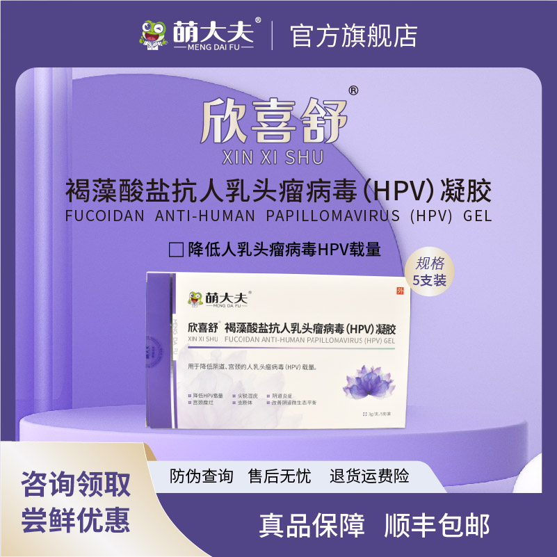 萌大夫欣喜舒HPV病毒阴道凝胶5支