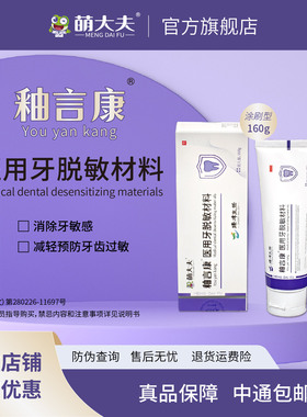 萌大夫釉言康医用牙脱敏材料牙齿怕冷酸痛抗敏感脱敏刷牙无氟