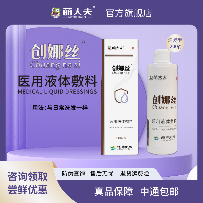 萌大夫创娜丝医用洗发水敷料