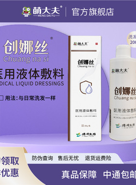 萌大夫创娜丝医用洗发液体敷料日常洗发头皮创面愈合提供微环境