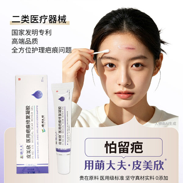 萌大夫皮美欣医用疤痕硅酮修复凝胶剖宫产妊娠纹痤疮烧烫增生15g