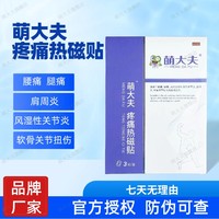 萌大夫疼痛热磁贴原喜健欣腰椎间盘突出骨质增生腰痛风湿肩周炎