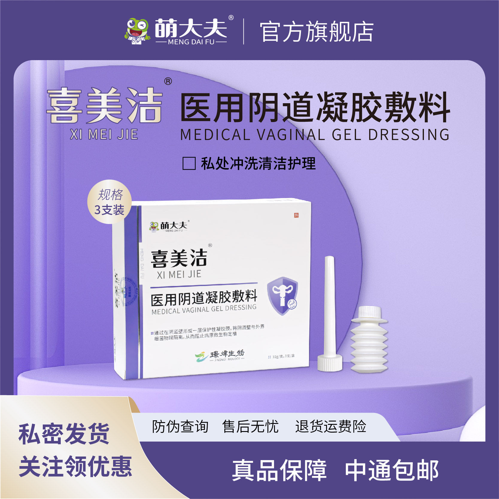 萌大夫喜美洁医用阴道凝胶敷料私处异味瘙痒日常男女私密洗护,医疗器械,伤口敷料,淘宝优惠券,粉丝福利购,淘宝优惠卷