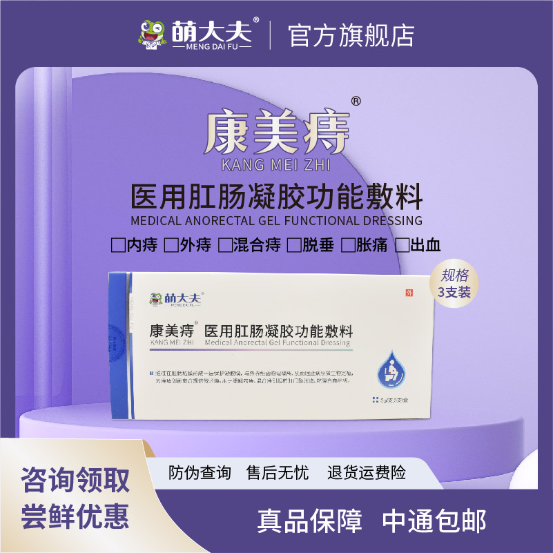 萌大夫康美痔凝胶痔疮膏肛门填塞肛肠内痔混合痔黏膜充血3支
