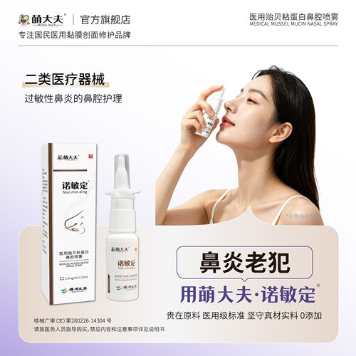 萌大夫诺敏定鼻炎喷剂成人鼻炎