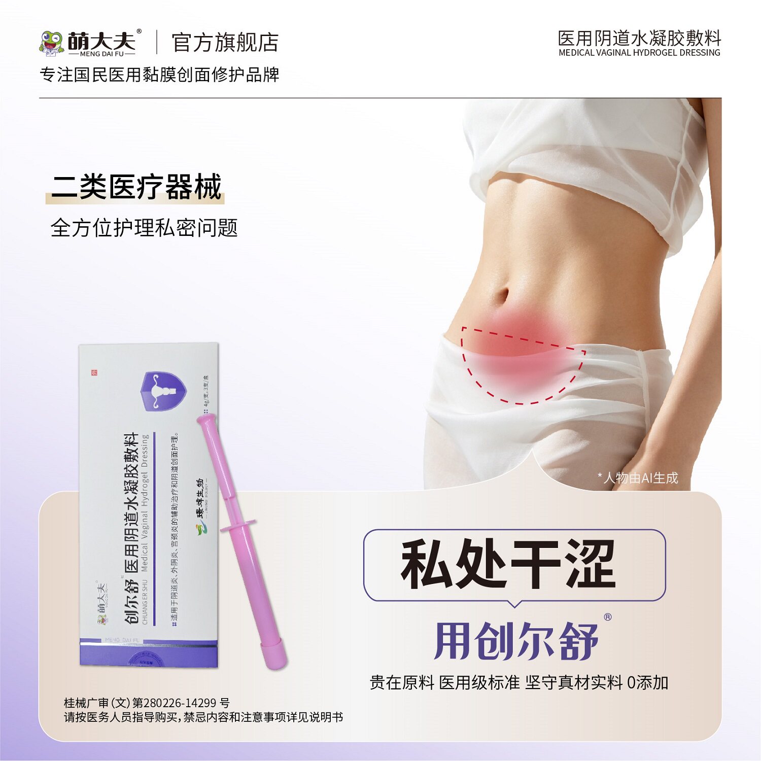 萌大夫创尔舒阴道干涩水凝胶护理图片
