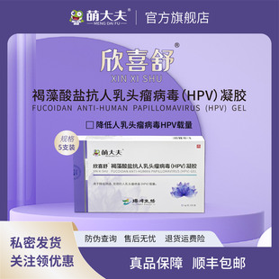 萌大夫欣喜舒褐藻酸盐抗人乳头瘤病毒HPV凝胶降低阴道宫颈HPV载量