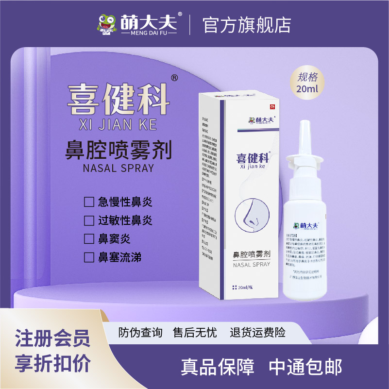 萌大夫喜健科鼻炎鼻塞洗鼻器