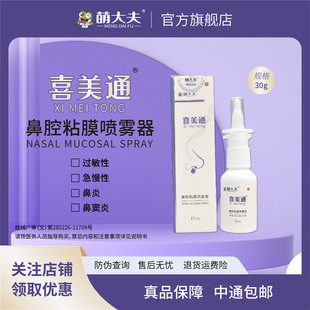 萌大夫喜美通儿童鼻炎喷雾剂鼻干鼻痒鼻塞无色无味喷雾鼻腔冲洗器