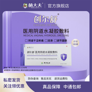 萌大夫创尔舒医用阴道水凝胶敷料阴道干涩润滑调节菌群阴道炎3支