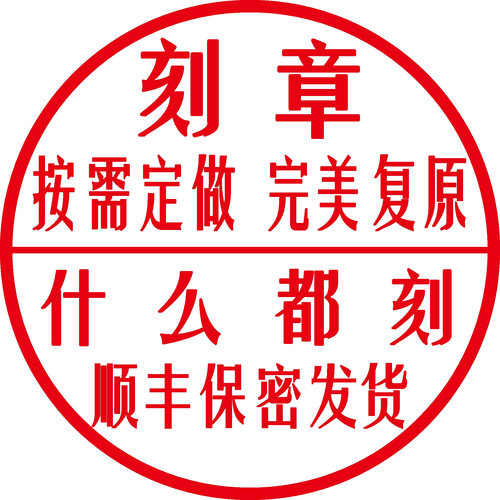 刻章还原圆章印定做手工老旧印章