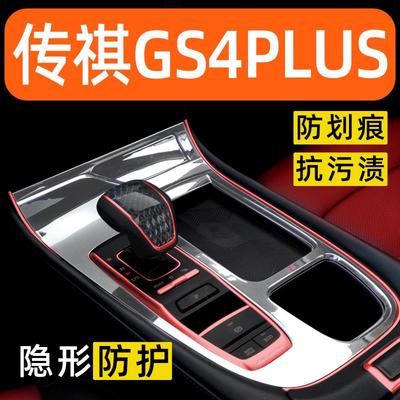 适用于 于广汽传祺GS4PLUS内饰贴膜中控保护膜装饰改装汽车用品大