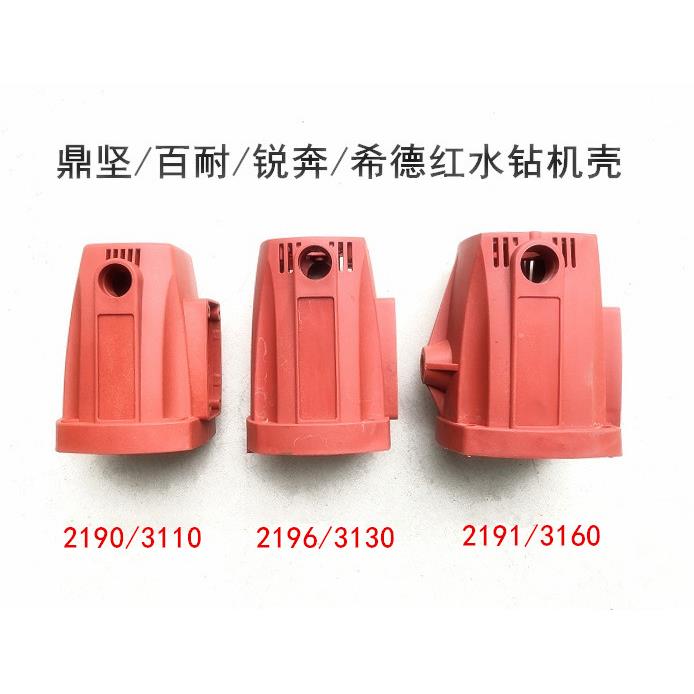鼎坚百耐希德红锐奔水钻2190/2196/2197/3130/3160/2180B机壳外壳