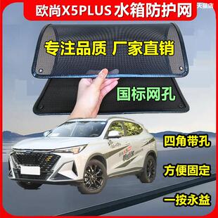 适用于欧尚X5PLUS防虫网防鼠水箱防护网防虫网防尘网防柳絮