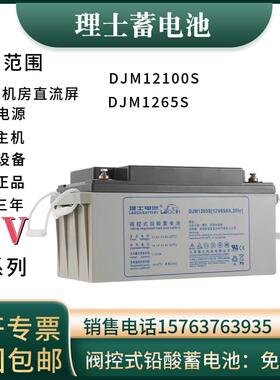 理士蓄电池DJM12100S直流屏12V65AH/38AH/24AH/12AH/150AH/200AH