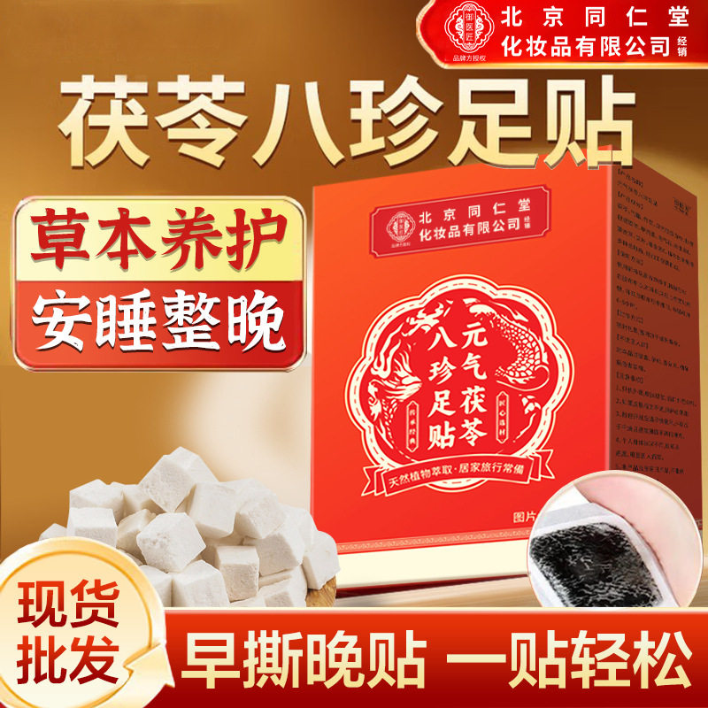 北京同仁堂发热暖足贴生姜艾草