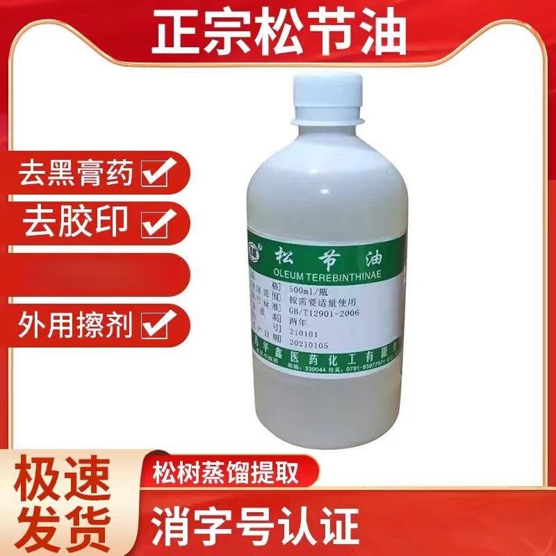 松节油可用去黑膏药残留胶印