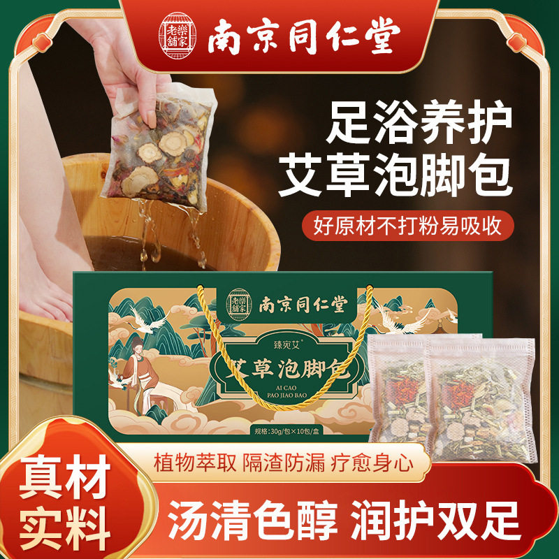 南京同仁堂草本艾草足浴泡脚包去湿气艾叶老姜泡澡包瑶浴包礼盒装